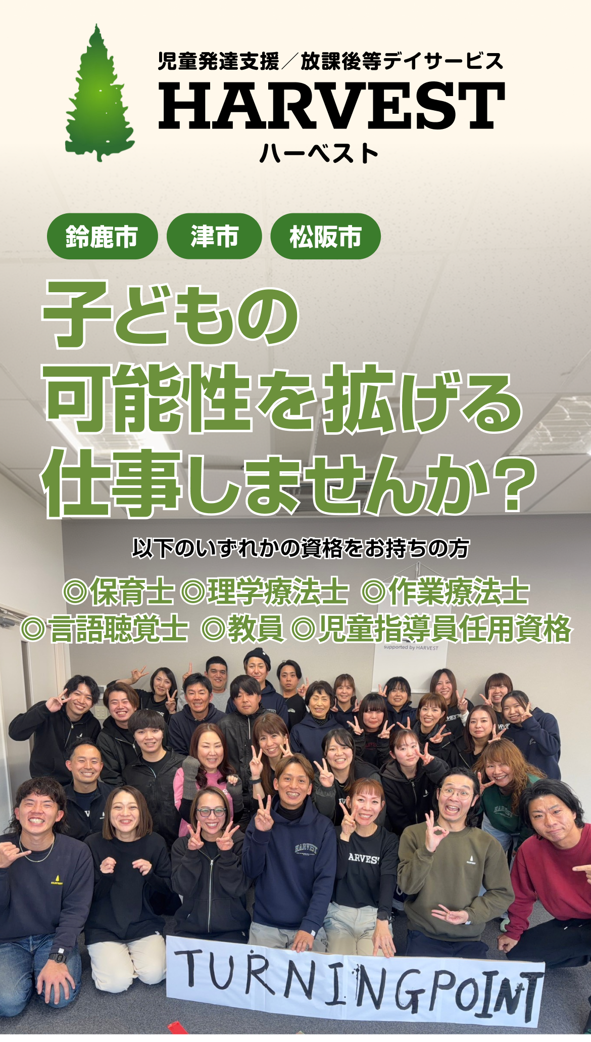 株式会社 TURNING POINT 採用特設サイト（SP）